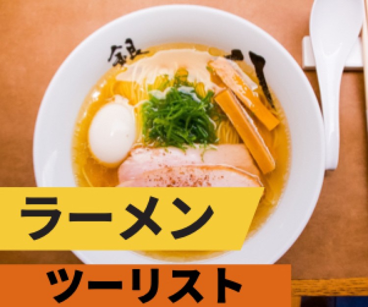 ラーメンツーリスト